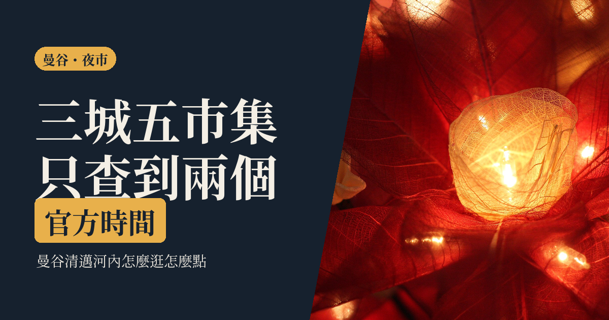 曼谷夜市 2026｜清邁、河內三城怎麼逛：官方時間、幾點去、一個人怎麼點