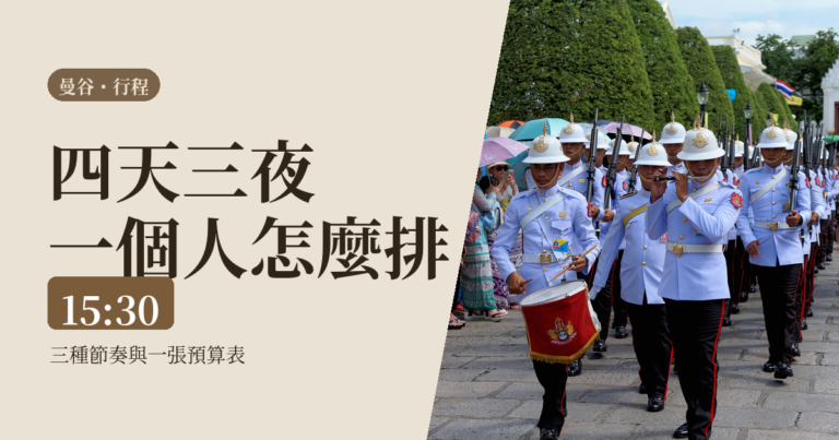 曼谷4天3夜怎麼排 2026｜一個人的三種節奏與一張預算表