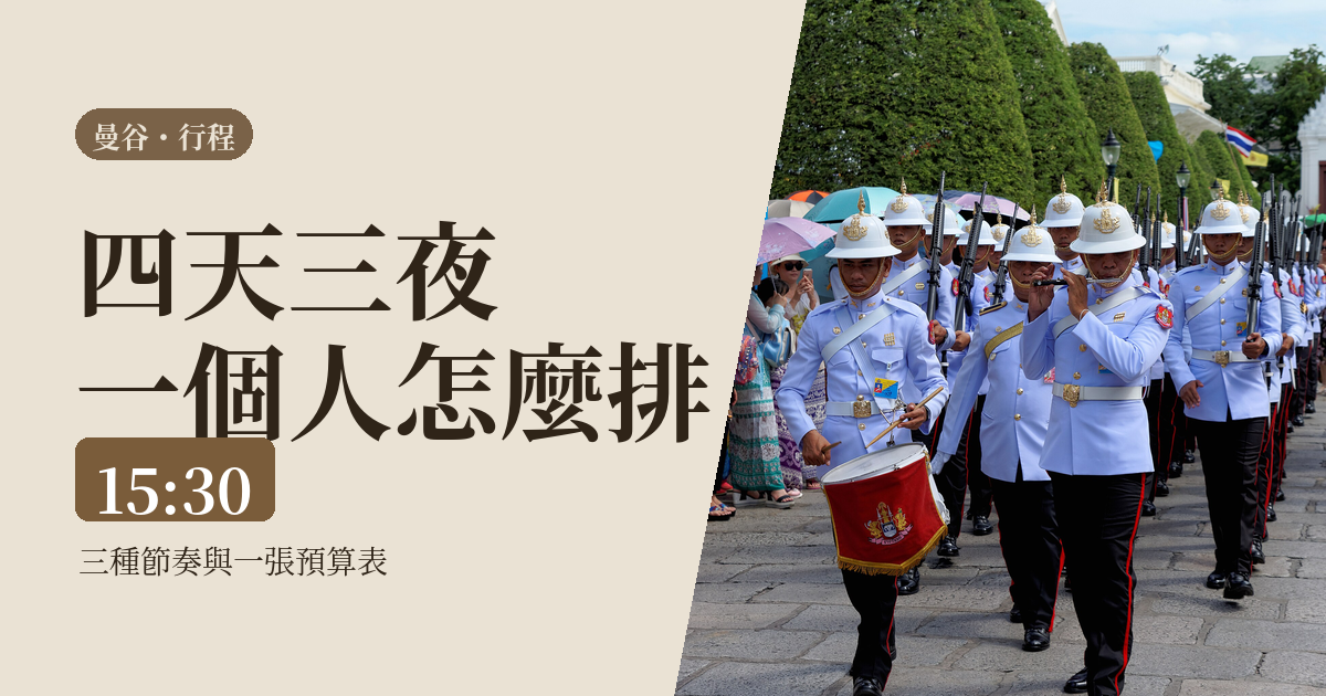曼谷4天3夜怎麼排 2026|一個人的三種節奏與一張預算表