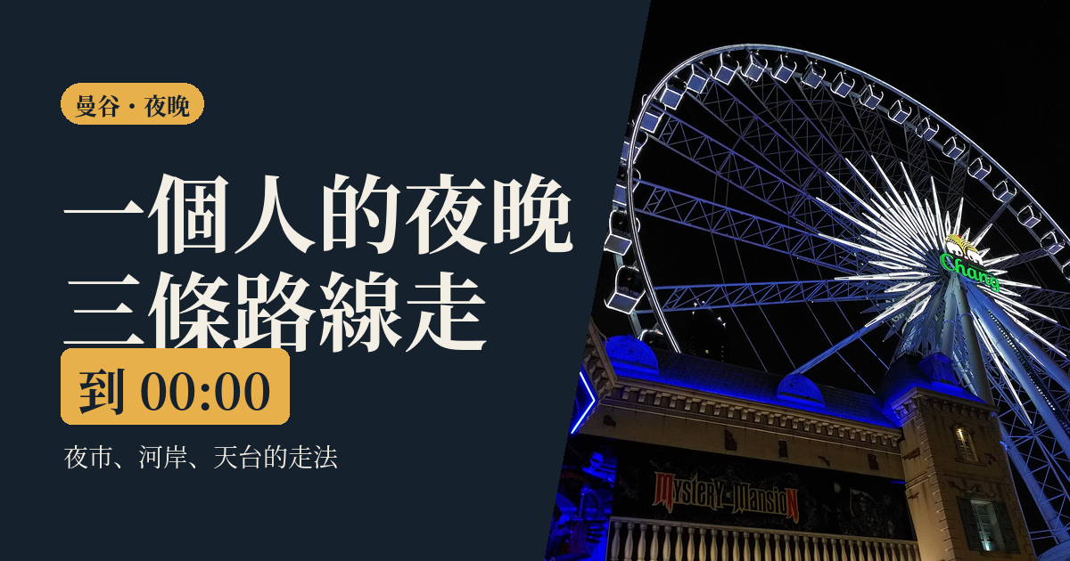 曼谷晚上 2026｜一個人的三條夜路線：夜市、河岸、天台的走法與回家時間表