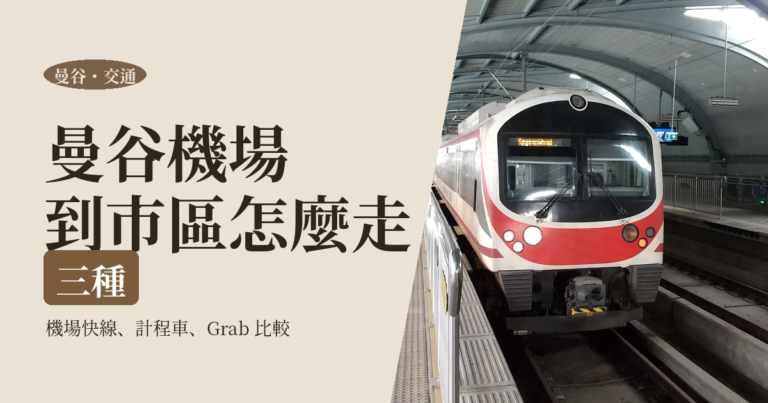 曼谷機場到市區 2026｜機場快線、計程車、Grab 費用與搭法比較