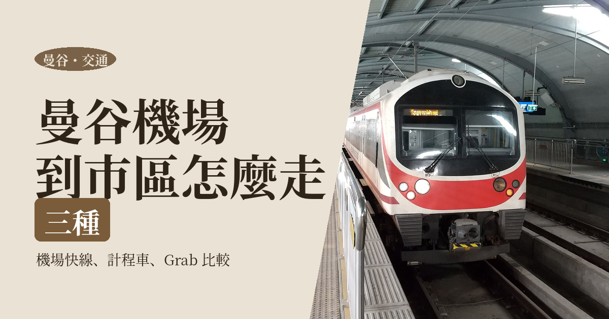 曼谷機場到市區 2026｜機場快線、計程車、Grab 費用與搭法比較