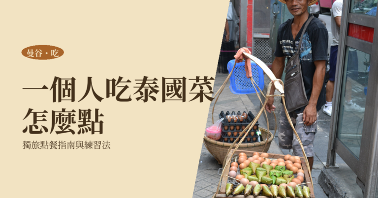 曼谷一個人吃飯 2026｜獨旅也能好好吃一頓的點餐指南與私房練習法