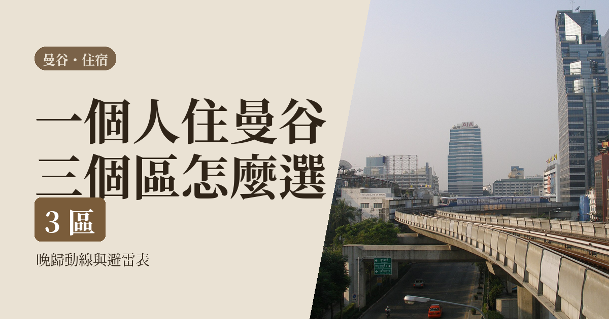 曼谷住宿區域 2026|一個人住哪最方便:三區性格、晚歸動線與避雷表