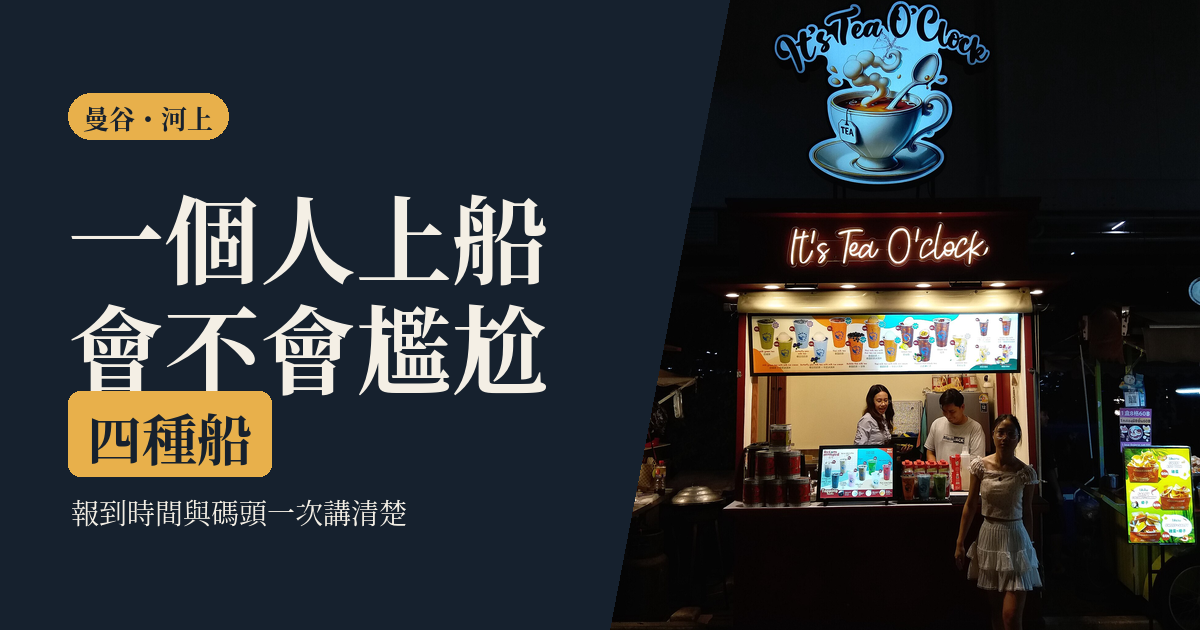 昭披耶河遊船晚餐 2026｜一個人上船會不會尷尬：四種船型比較與上船前三個決定
