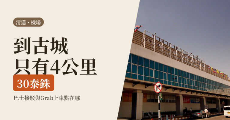 清邁機場 2026｜到古城的五種走法：30 泰銖巴士、接駁與 Grab 上車點