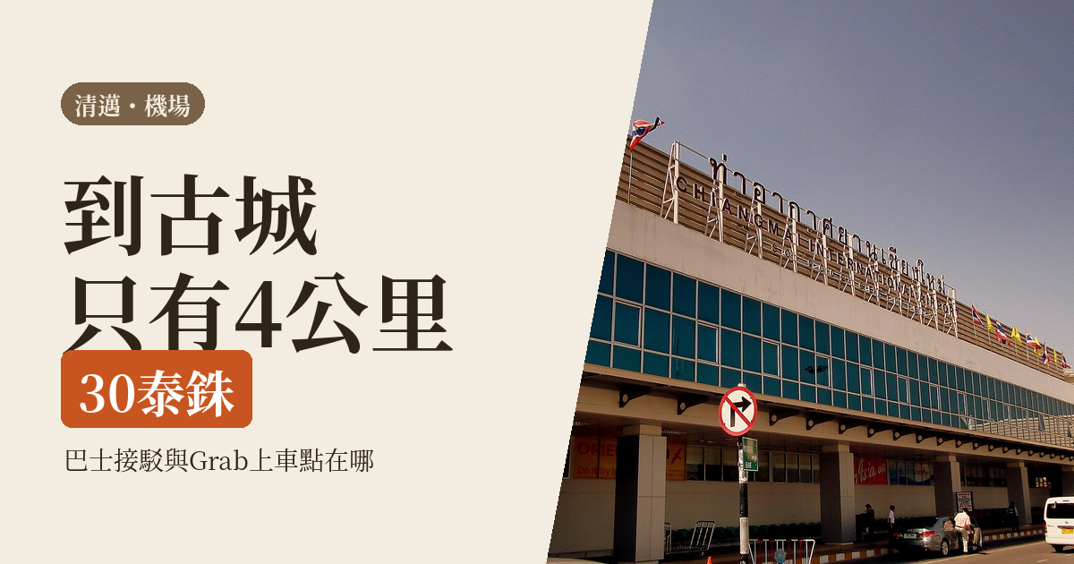 清邁機場 2026｜到古城的五種走法：30 泰銖巴士、接駁與 Grab 上車點