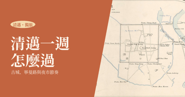 清邁獨旅 2026｜一個人的一週生活提案，古城、寧曼路與夜市怎麼過