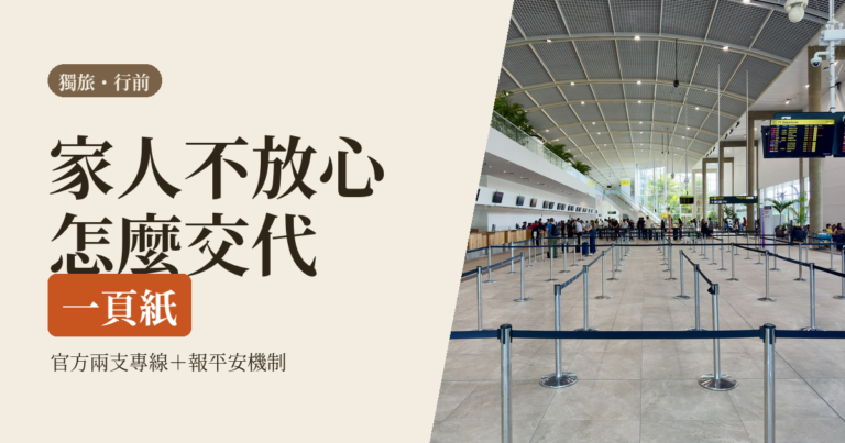 獨旅安全怎麼跟家人交代 2026｜安全計畫書、每日報平安機制與給家人的一頁清單