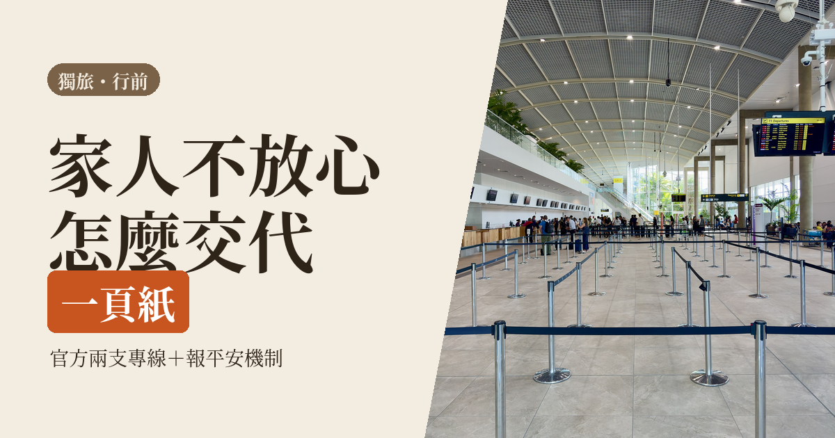 獨旅安全怎麼跟家人交代 2026｜安全計畫書、每日報平安機制與給家人的一頁清單