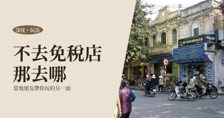 深度旅遊推薦 2026｜不要免稅店和神廟，當地朋友帶你玩城市的另一面