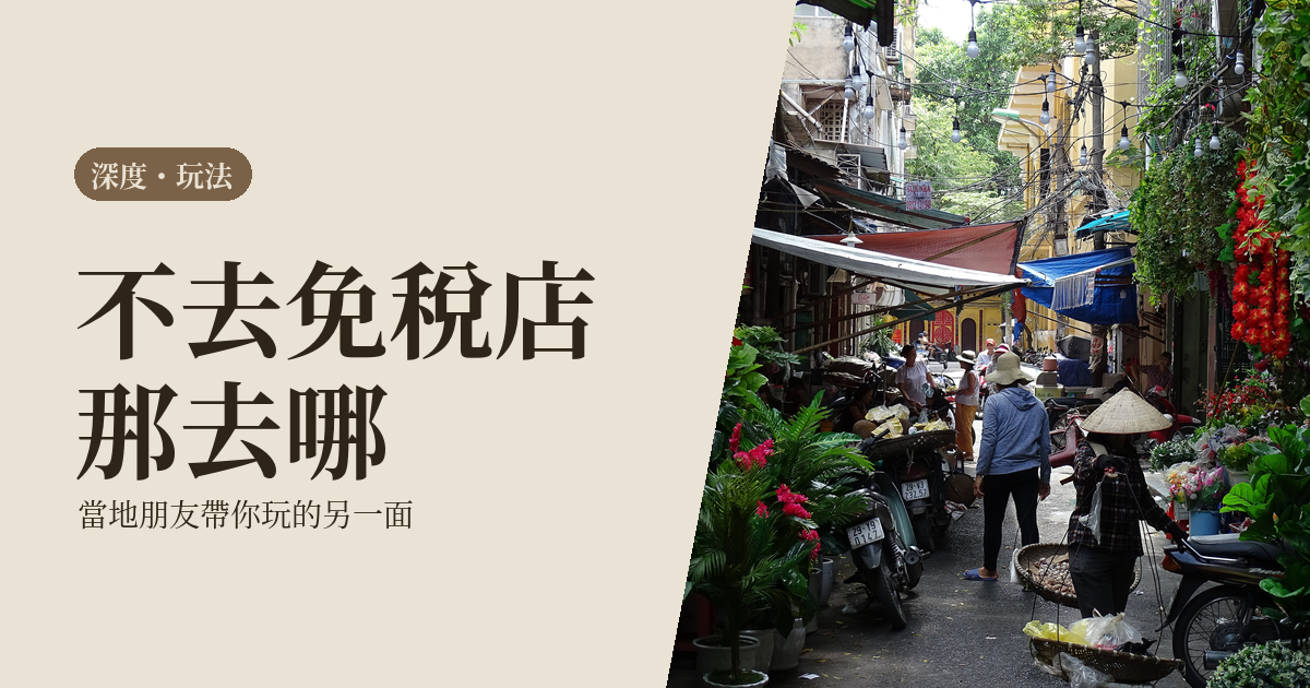 深度旅遊推薦 2026｜不要免稅店和神廟，當地朋友帶你玩城市的另一面