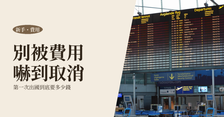 第一次出國費用指南｜到底要準備多少錢？別被嚇到取消行程