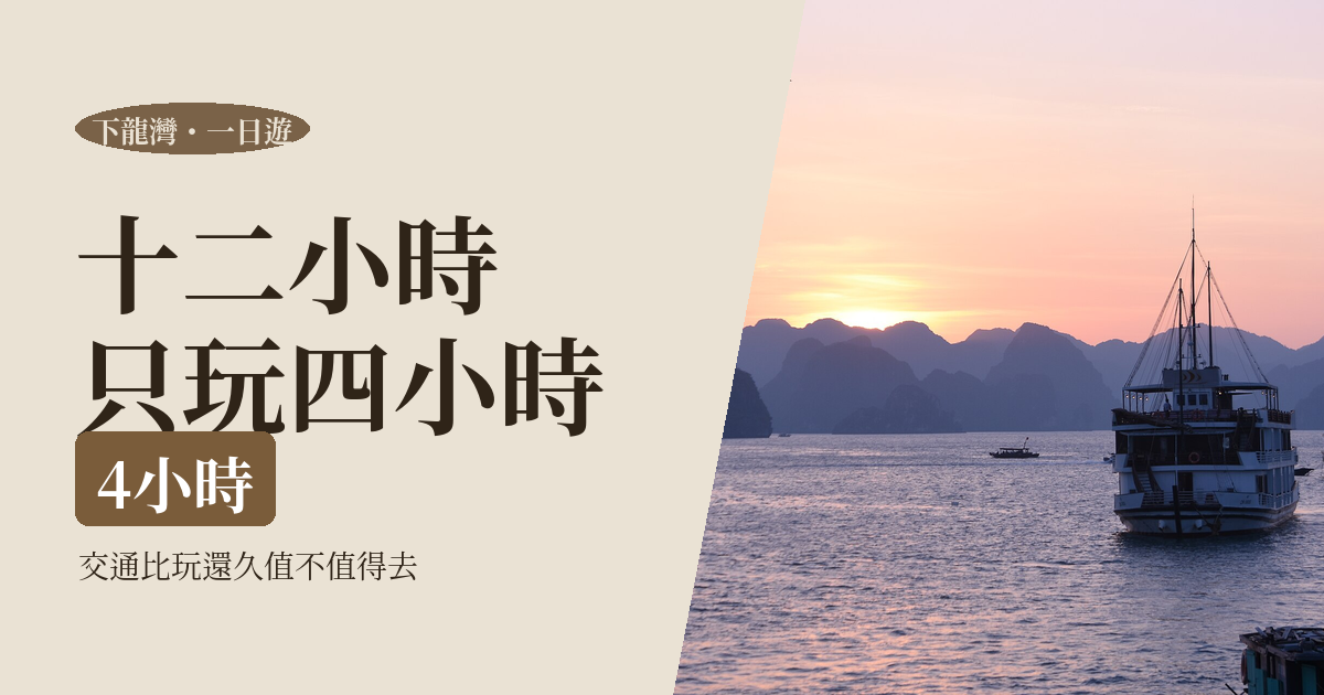 下龍灣一日遊 2026｜從河內出發值不值得、遊船怎麼選，一個人參加會不會尷尬