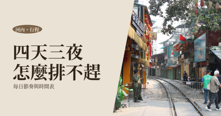 河內四天三夜怎麼排 2026｜一個人也不趕的行程規劃，含每日節奏與時間表