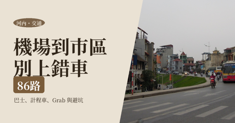 河內機場到市區交通 2026｜86 路巴士、計程車、Grab 費用與避坑全攻略