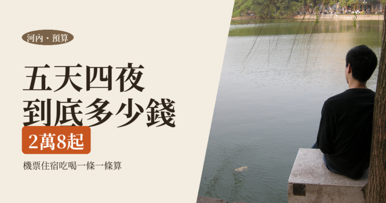 河內獨旅預算表 2026｜一個人五天四夜到底花多少：機票、住宿、吃、交通一條一條算給你看