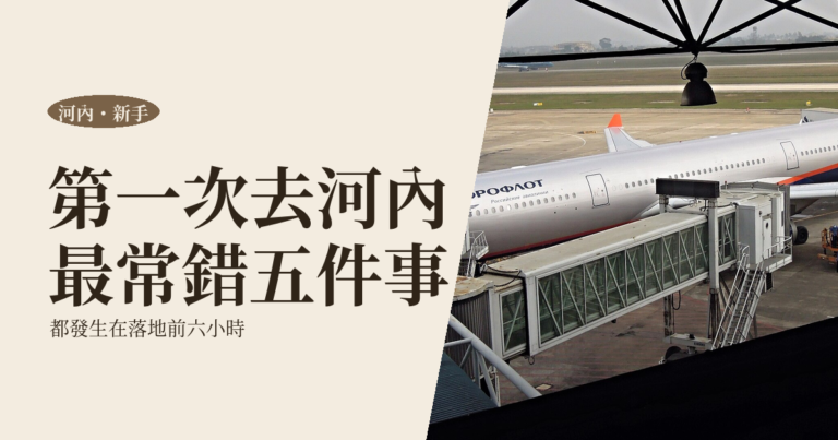 第一次去河內要注意什麼 2026｜45–60 歲一個人出發，簽證、機場第一段車、換錢、住哪區的正確順序