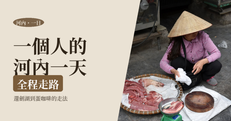 河內一日遊 2026｜一個人在老城區的一天怎麼排：還劍湖、三十六古街到蛋咖啡的走路地圖