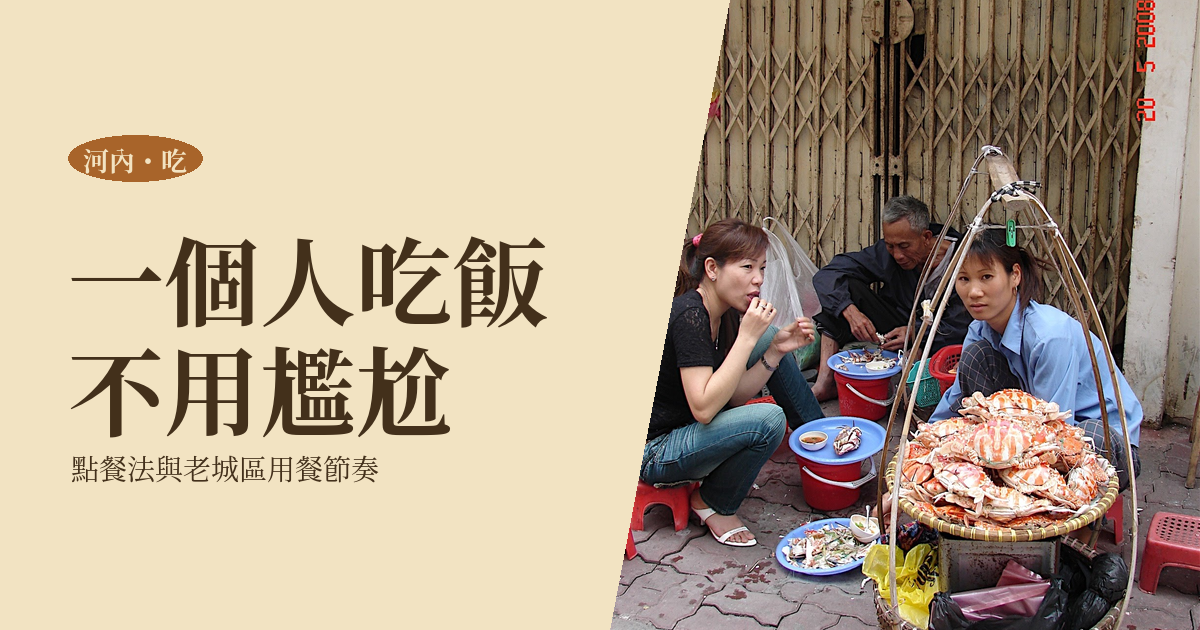 河內一個人吃飯 2026｜一人也不尷尬的點餐法、必吃四樣與老城區一天的用餐節奏