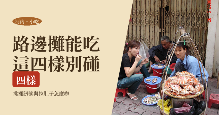 河內街頭小吃安全嗎 2026｜挑攤五個訊號、哪些不碰，藥品清單與拉肚子了怎麼辦