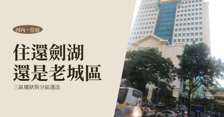 河內住宿推薦 2026｜一個人住還劍湖、老城區還是西湖？分區選法完整攻略