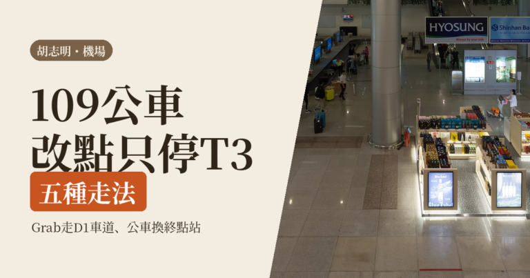 胡志明機場 2026｜到市區五種走法：109 公車換終點、Grab 走 D1車道