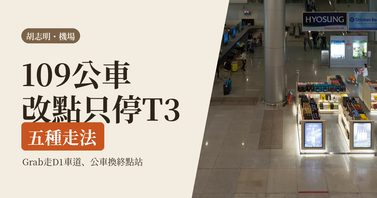 胡志明機場 2026｜到市區五種走法：109 公車換終點、Grab 走 D1車道