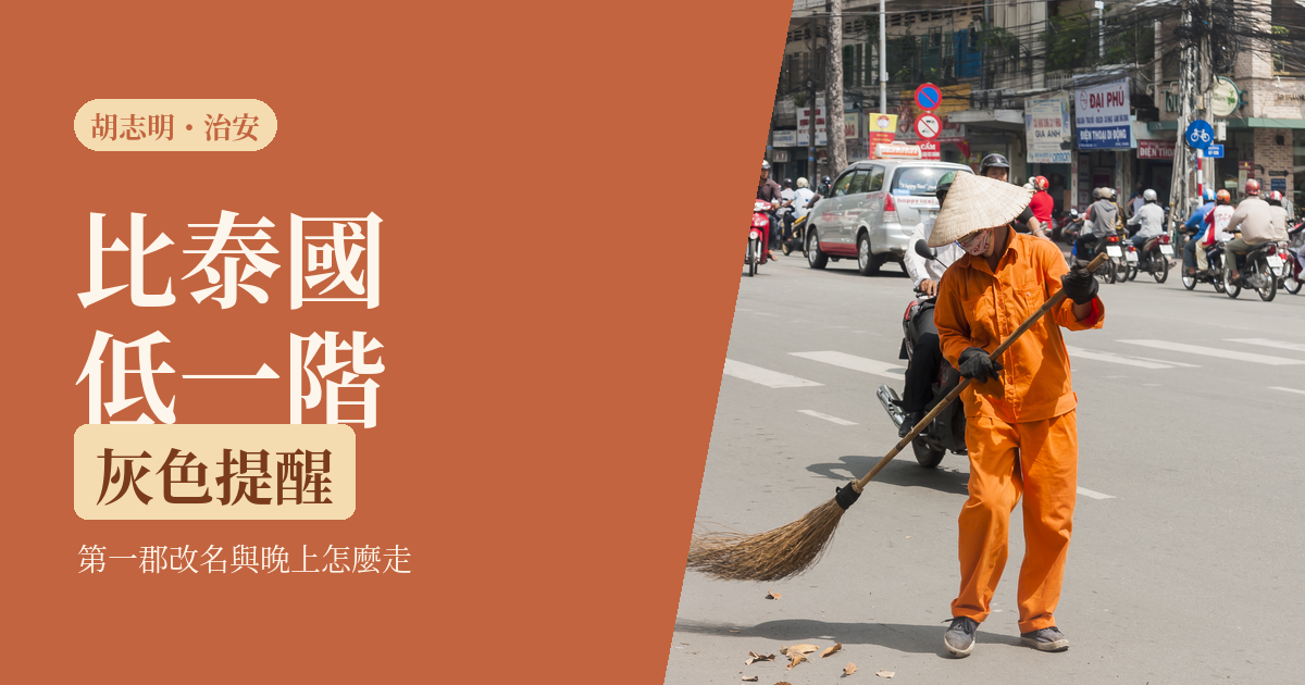 胡志明治安 2026｜一個人去安全嗎：外交部燈號、第一郡改名與晚上怎麼走