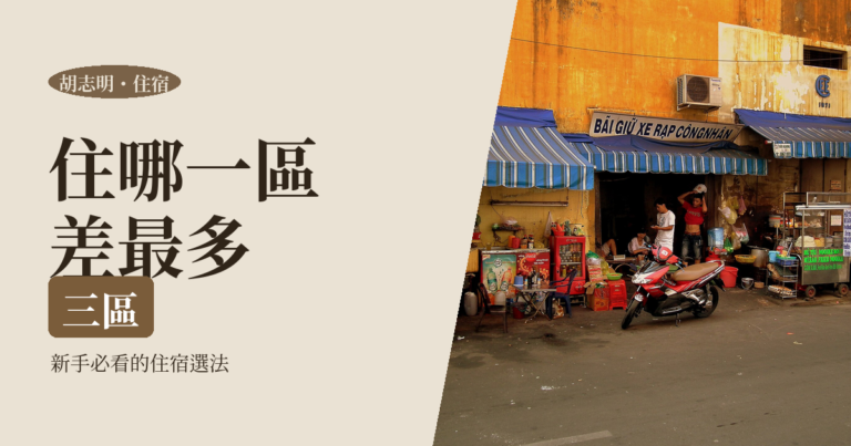 胡志明住宿攻略 2026|新手必看 3 個最佳住宿區域