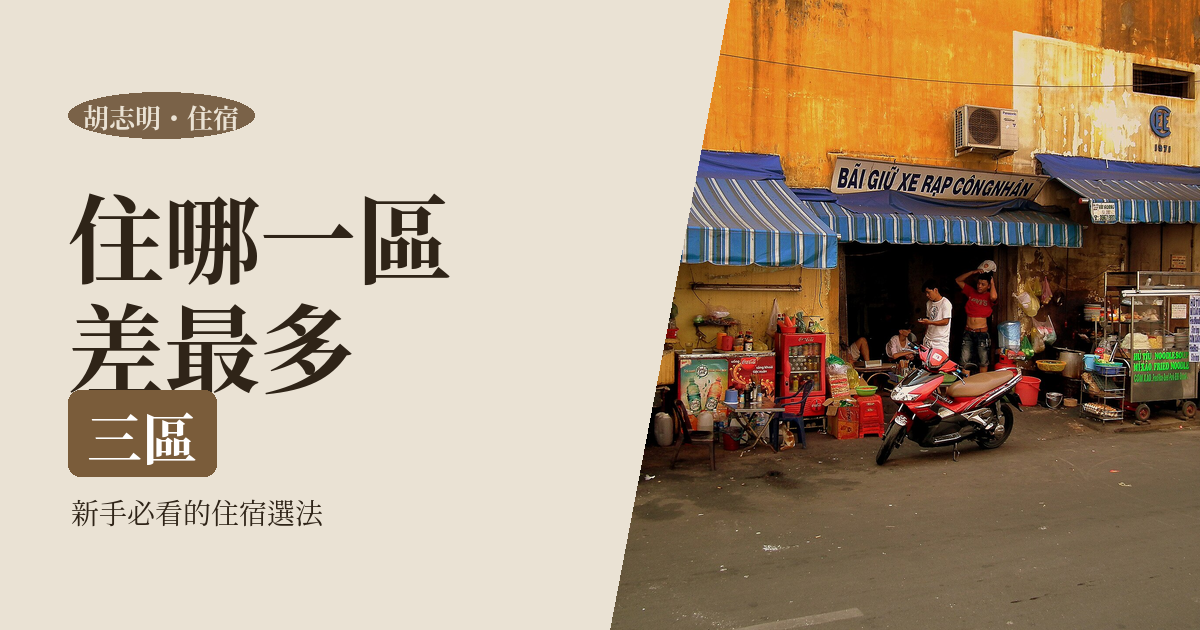 胡志明住宿 2026｜第一郡改名後怎麼選：四個區的性格與一個人住哪最安心