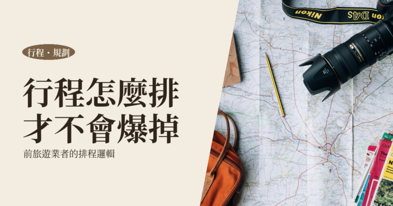 自由行行程規劃 2026｜前旅遊業者拆行程怎麼排