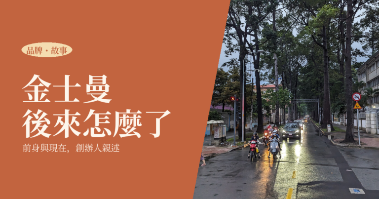 金士曼後來怎麼了？改名了嗎？FFD 拾光同行的前身與現在（創辦人親述）