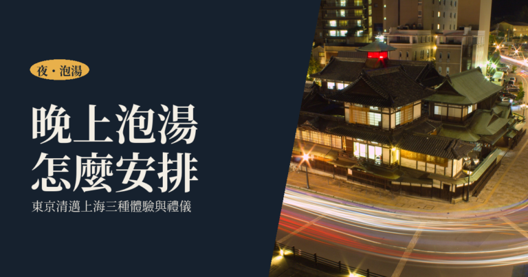 夜間泡湯怎麼安排｜東京、清邁、上海三種溫泉體驗與一個人去的禮儀