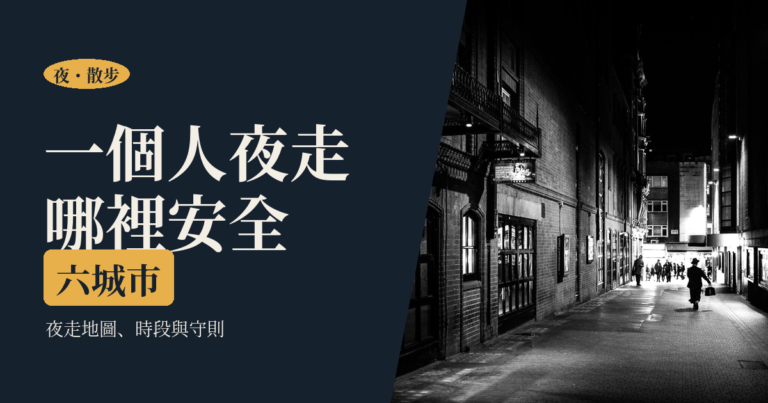 一個人的夜間散步路線｜亞洲六城市夜走地圖、時段與安全守則