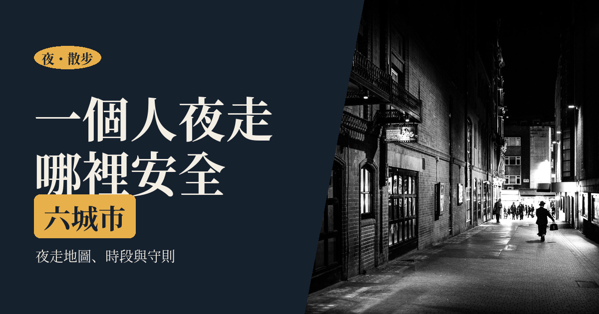 一個人的夜間散步路線｜亞洲六城市夜走地圖、時段與安全守則