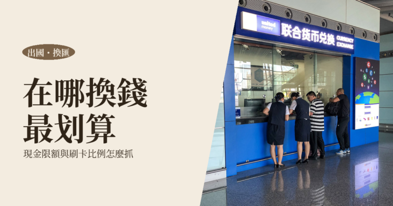 出國換匯攻略 2026｜現金攜帶限額、在哪換划算、刷卡比例怎麼抓