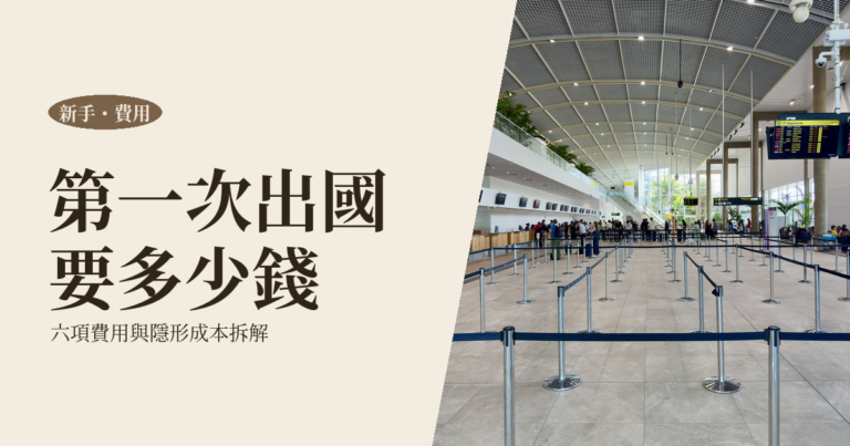 第一次出國要準備多少錢｜六項費用拆解、隱形成本與六城市預算對照