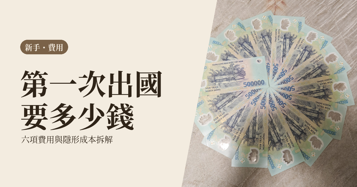 第一次出國要準備多少錢|六項費用拆解、隱形成本與六城市預算對照