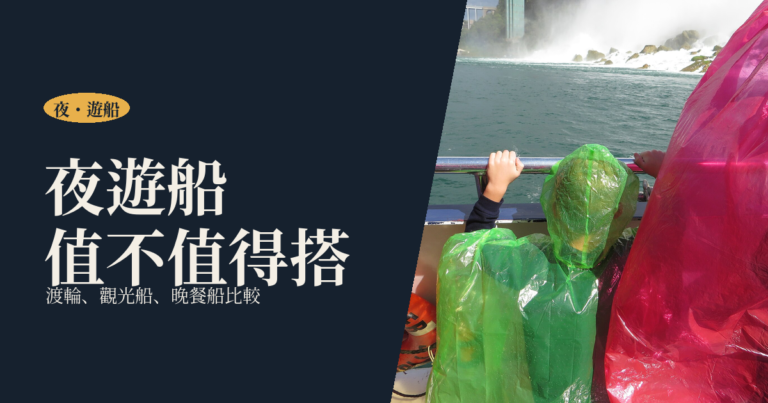 夜遊船怎麼選｜渡輪、觀光船、晚餐遊船比較與一個人搭船的實際做法