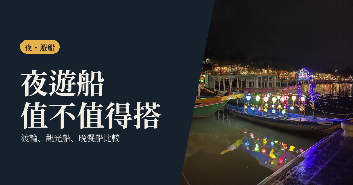 夜遊船怎麼選｜渡輪、觀光船、晚餐遊船比較與一個人搭船的實際做法
