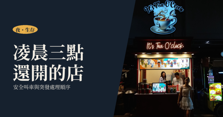 深夜生存指南｜凌晨三點還開的店、安全叫車與突發狀況處理順序