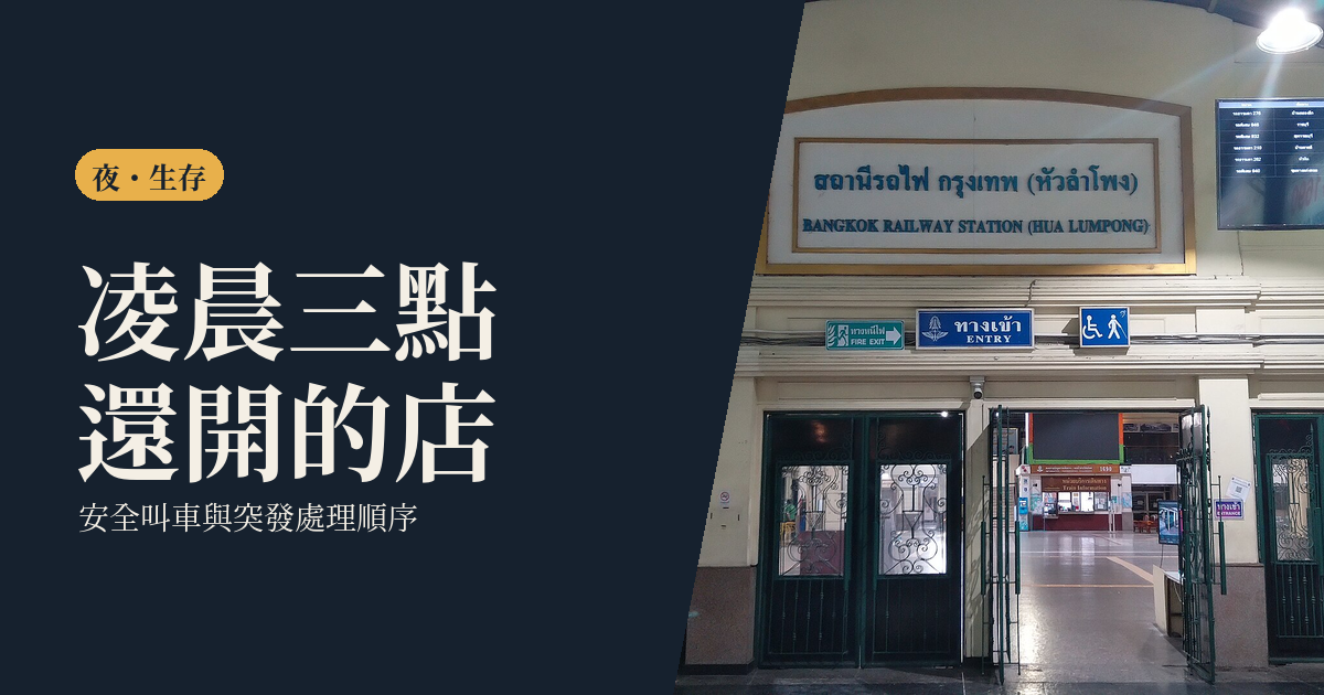 深夜生存指南｜凌晨三點還開的店、安全叫車與突發狀況處理順序