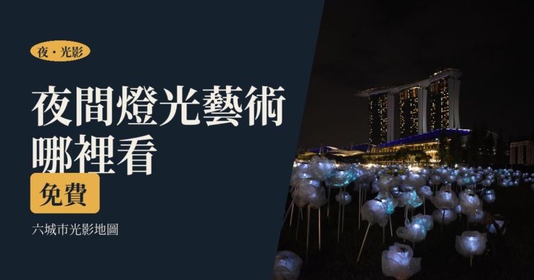 夜間燈光藝術怎麼看｜六城市光影地圖、免費看點與一個人看展的做法