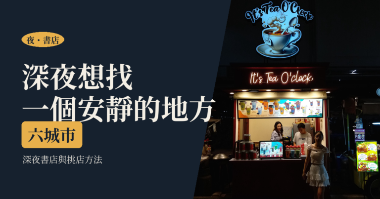 深夜書店與夜晚的安靜去處｜六城市比較、挑店方法與一個人待著的做法