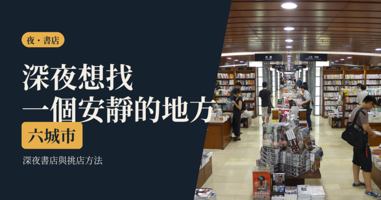 深夜書店與夜晚的安靜去處｜六城市比較、挑店方法與一個人待著的做法