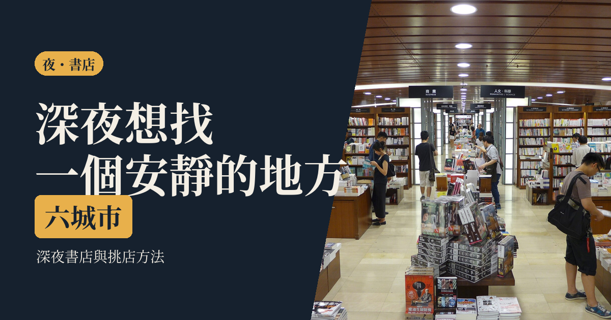 深夜書店與夜晚的安靜去處｜六城市比較、挑店方法與一個人待著的做法