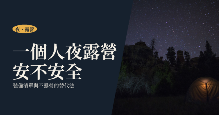 一個人的夜露營怎麼準備｜安全原則、裝備清單與不露營也能看星空的做法