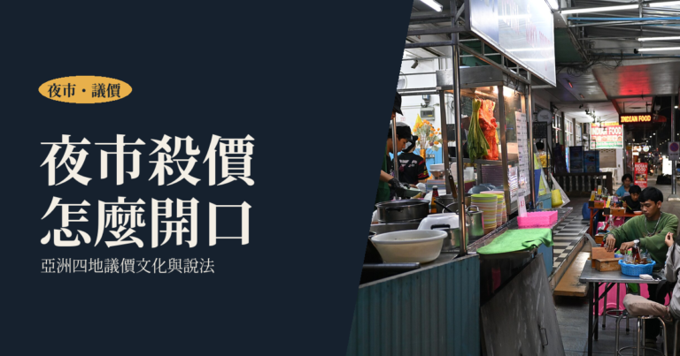 夜市殺價怎麼開口｜亞洲四地議價文化、實用說法與一個人逛的安全守則