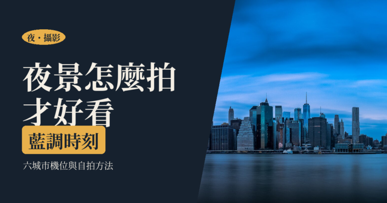 夜景拍攝攻略｜藍調時刻、六城市機位與一個人怎麼拍到自己